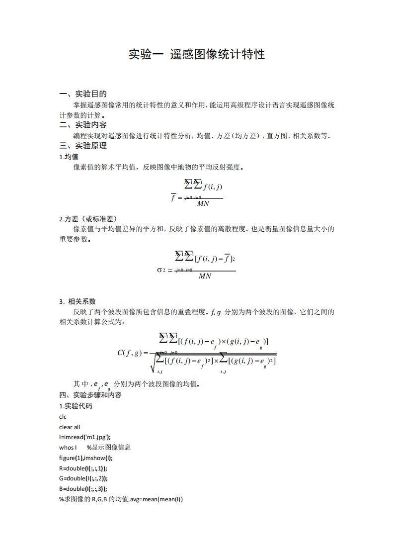 遥感数字图像处理实验报告