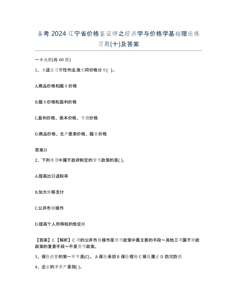 备考2024辽宁省价格鉴证师之经济学与价格学基础理论练习题十及答案