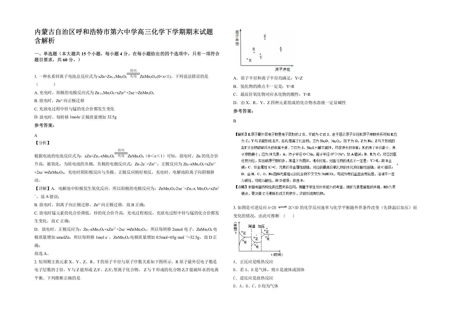 内蒙古自治区呼和浩特市第六中学高三化学下学期期末试题含解析