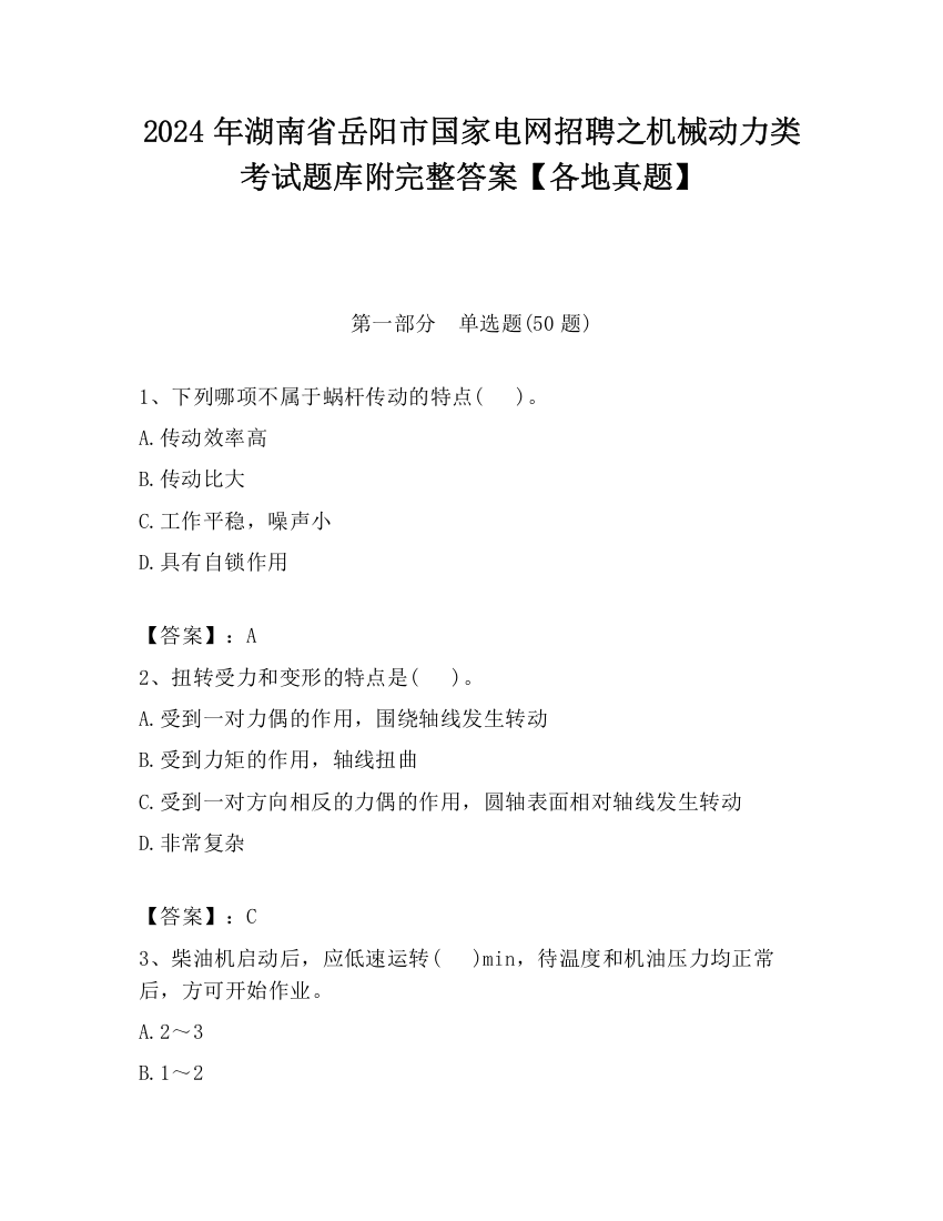 2024年湖南省岳阳市国家电网招聘之机械动力类考试题库附完整答案【各地真题】