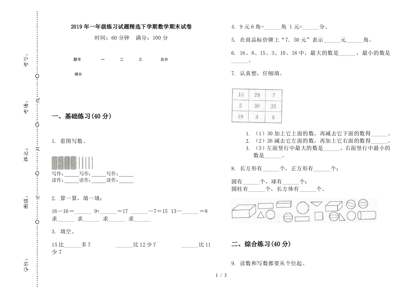 2019年一年级练习试题精选下学期数学期末试卷