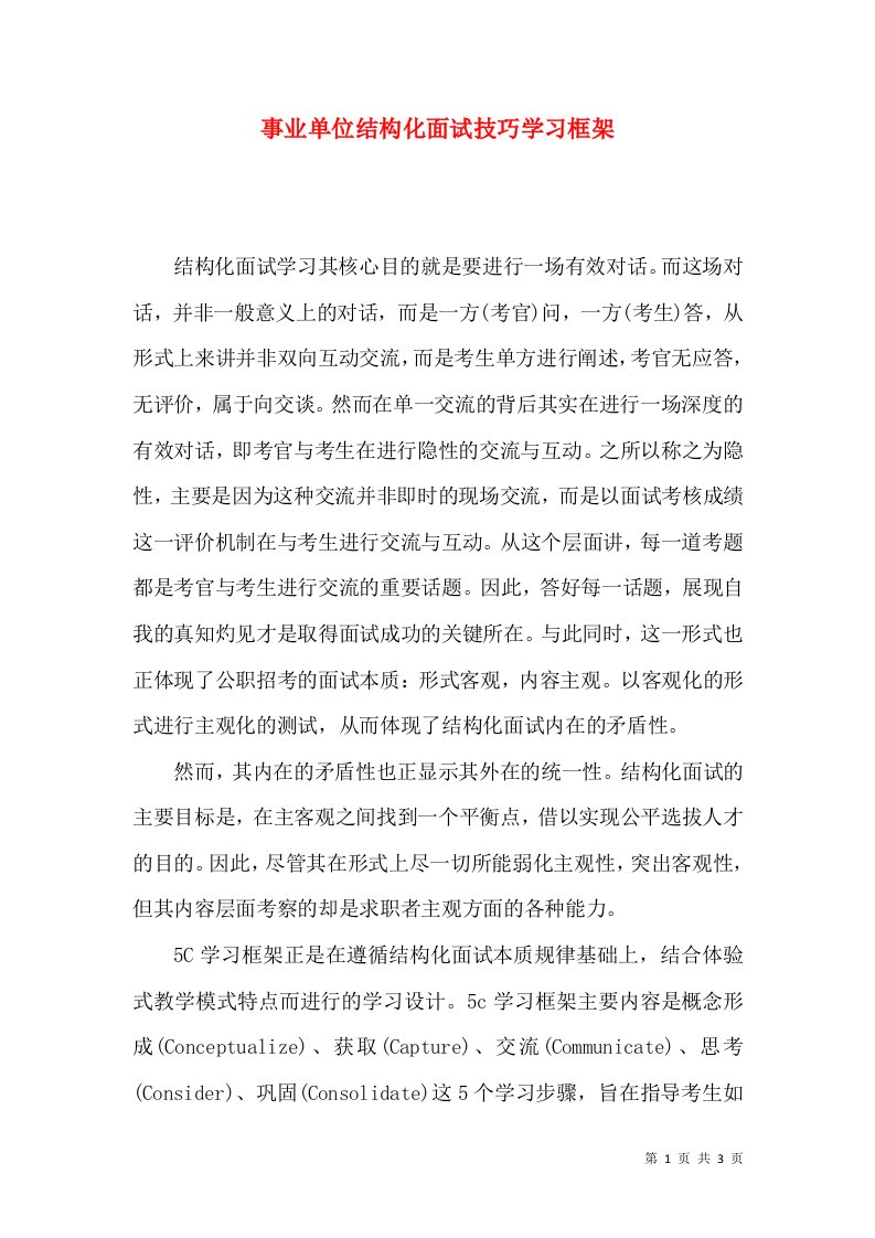 事业单位结构化面试技巧学习框架