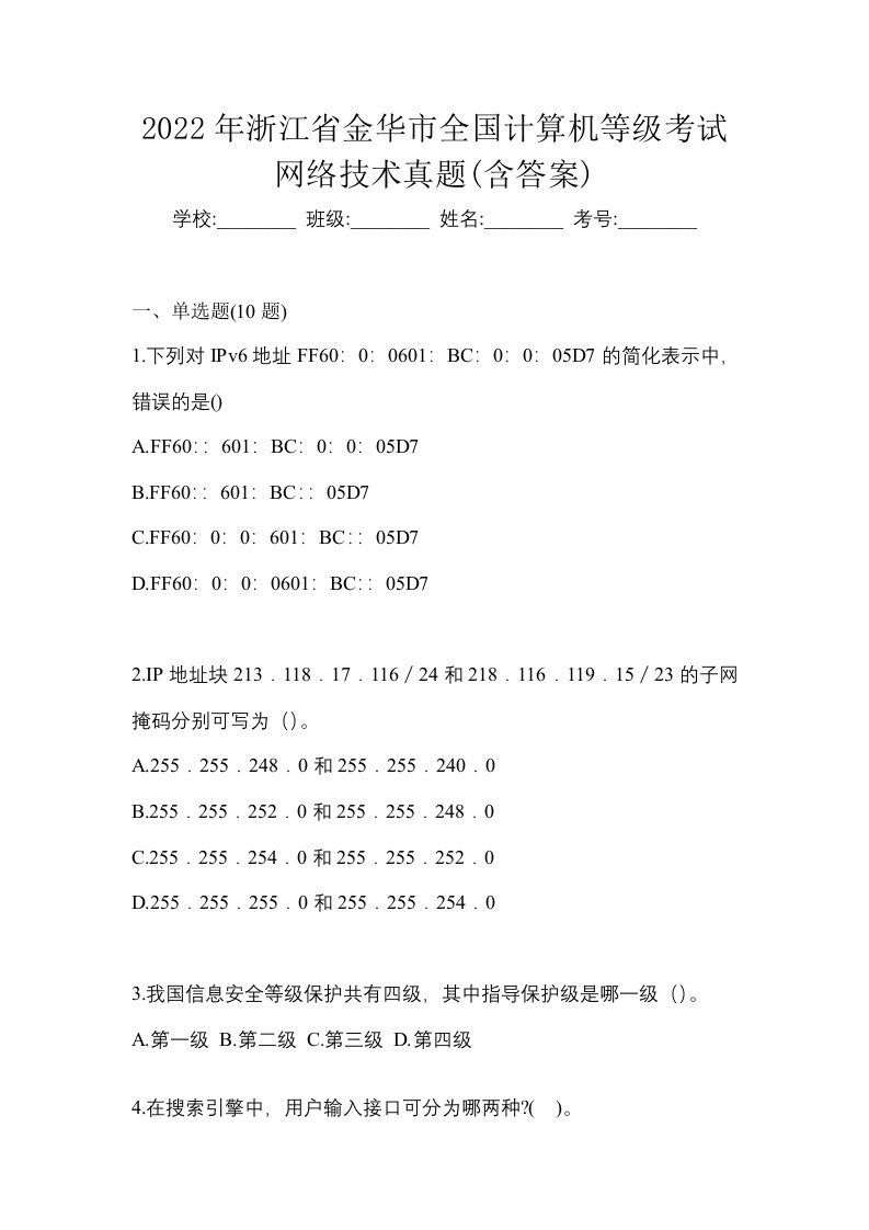 2022年浙江省金华市全国计算机等级考试网络技术真题含答案