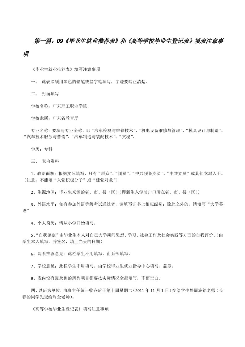 09《毕业生就业推荐表》和《高等学校毕业生登记表》填表注意事项[修改版]