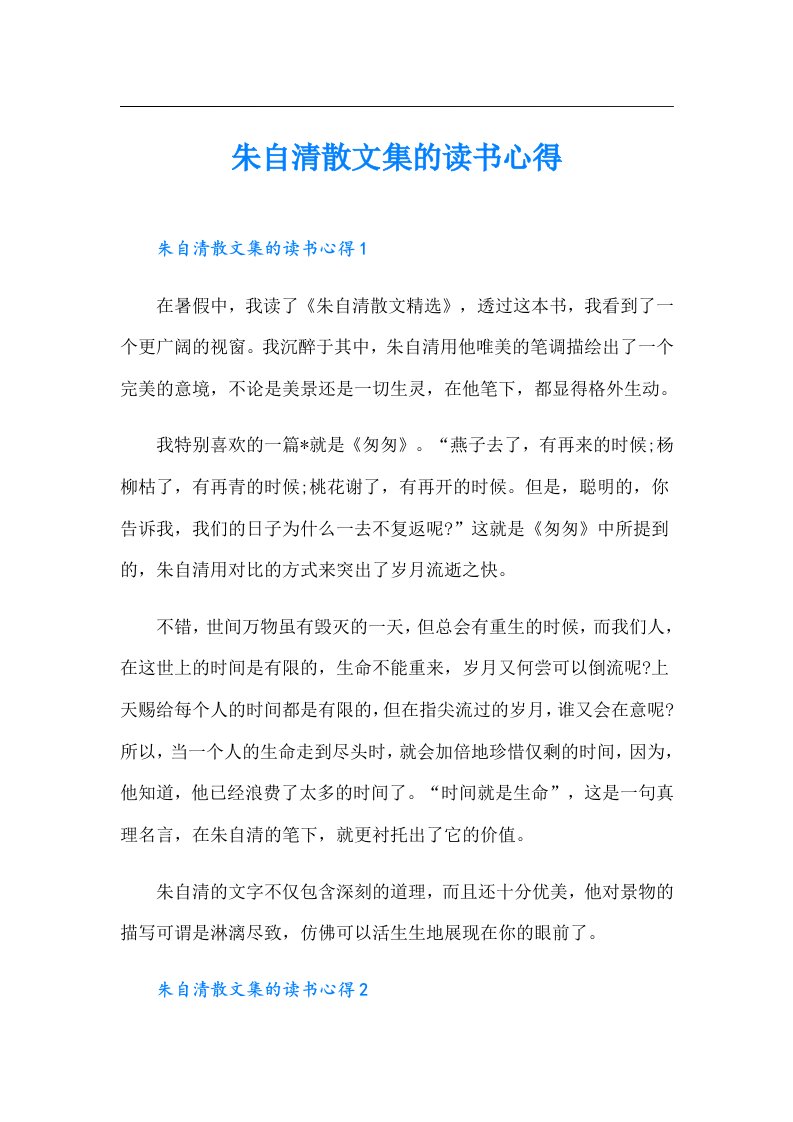 朱自清散文集的读书心得