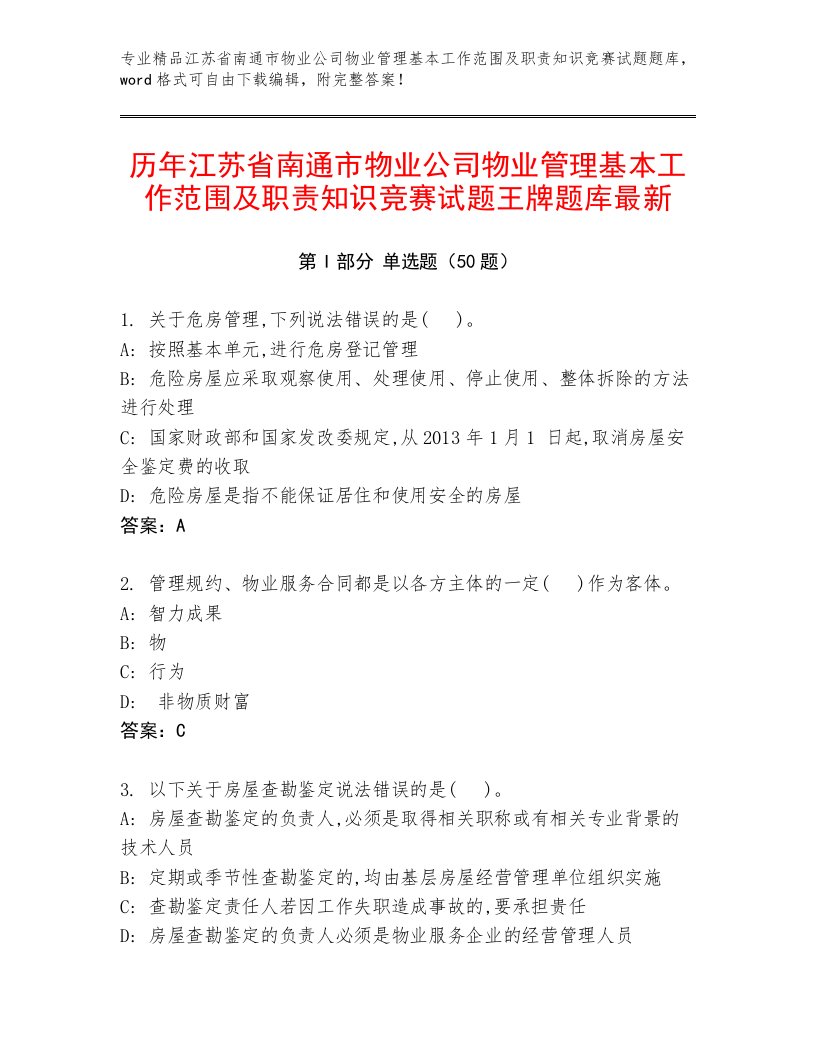 历年江苏省南通市物业公司物业管理基本工作范围及职责知识竞赛试题王牌题库最新