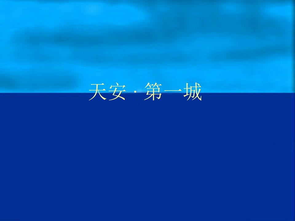 精品文档-天安三期2005年广告整合提案