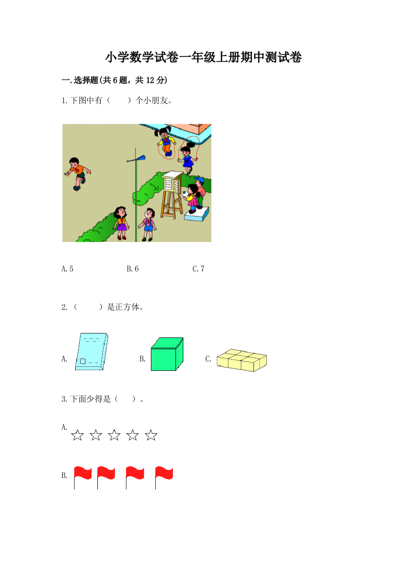 小学数学试卷一年级上册期中测试卷及完整答案1套