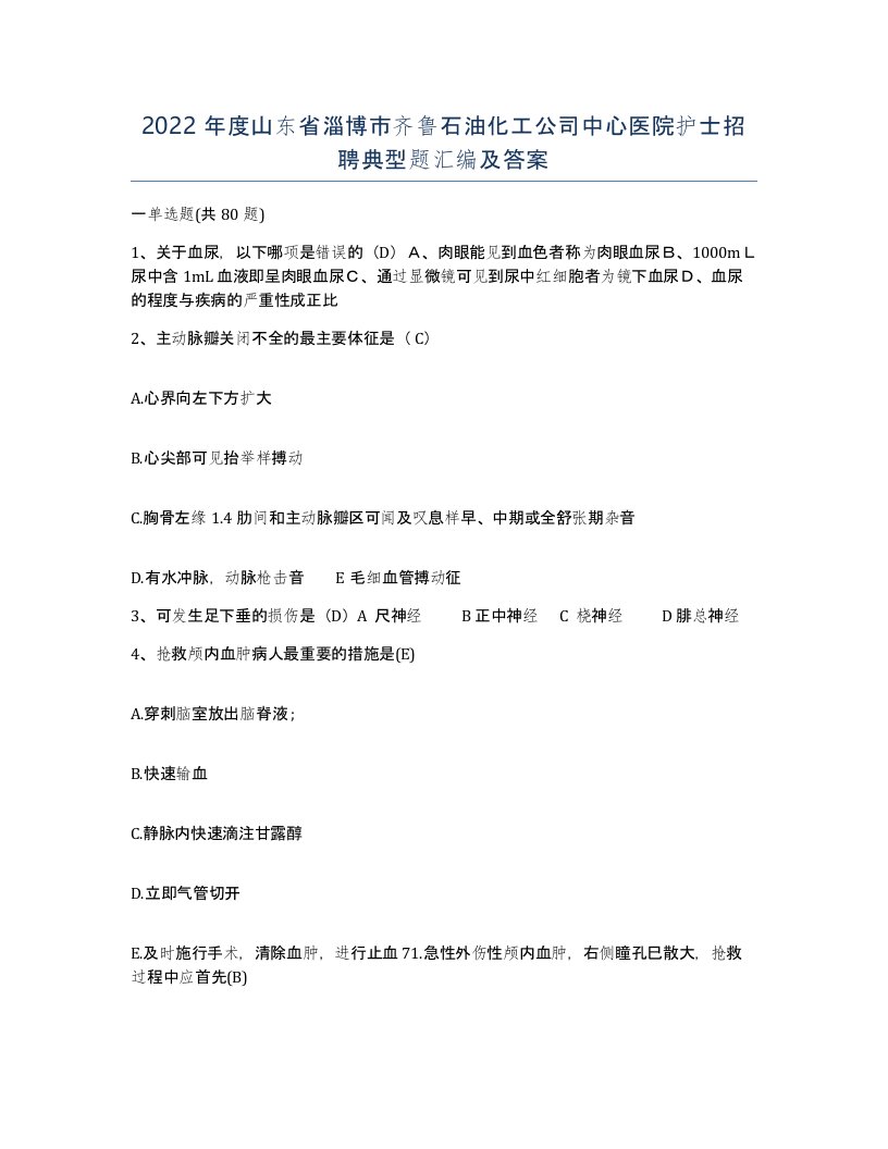 2022年度山东省淄博市齐鲁石油化工公司中心医院护士招聘典型题汇编及答案