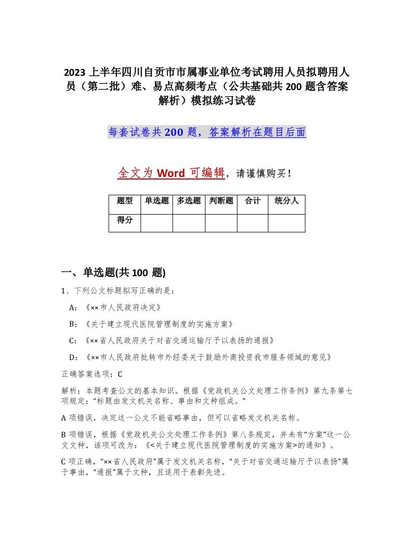 2023上半年四川自贡市市属事业单位考试聘用人员拟聘用人员第二批难易点高频考点公共基础共200题含答案解析模拟练习试卷