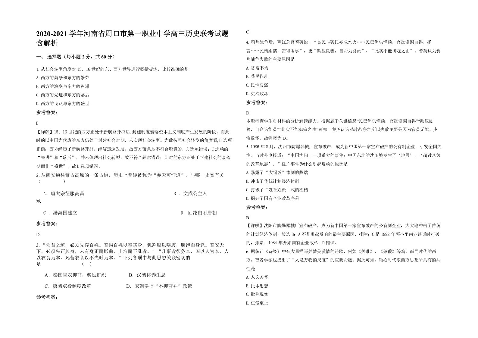 2020-2021学年河南省周口市第一职业中学高三历史联考试题含解析