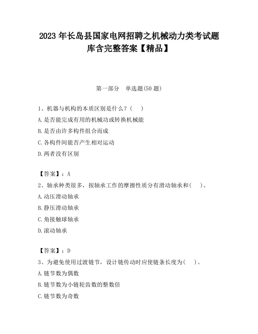 2023年长岛县国家电网招聘之机械动力类考试题库含完整答案【精品】