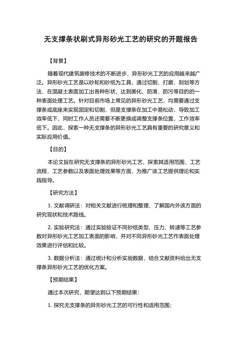 无支撑条状刷式异形砂光工艺的研究的开题报告