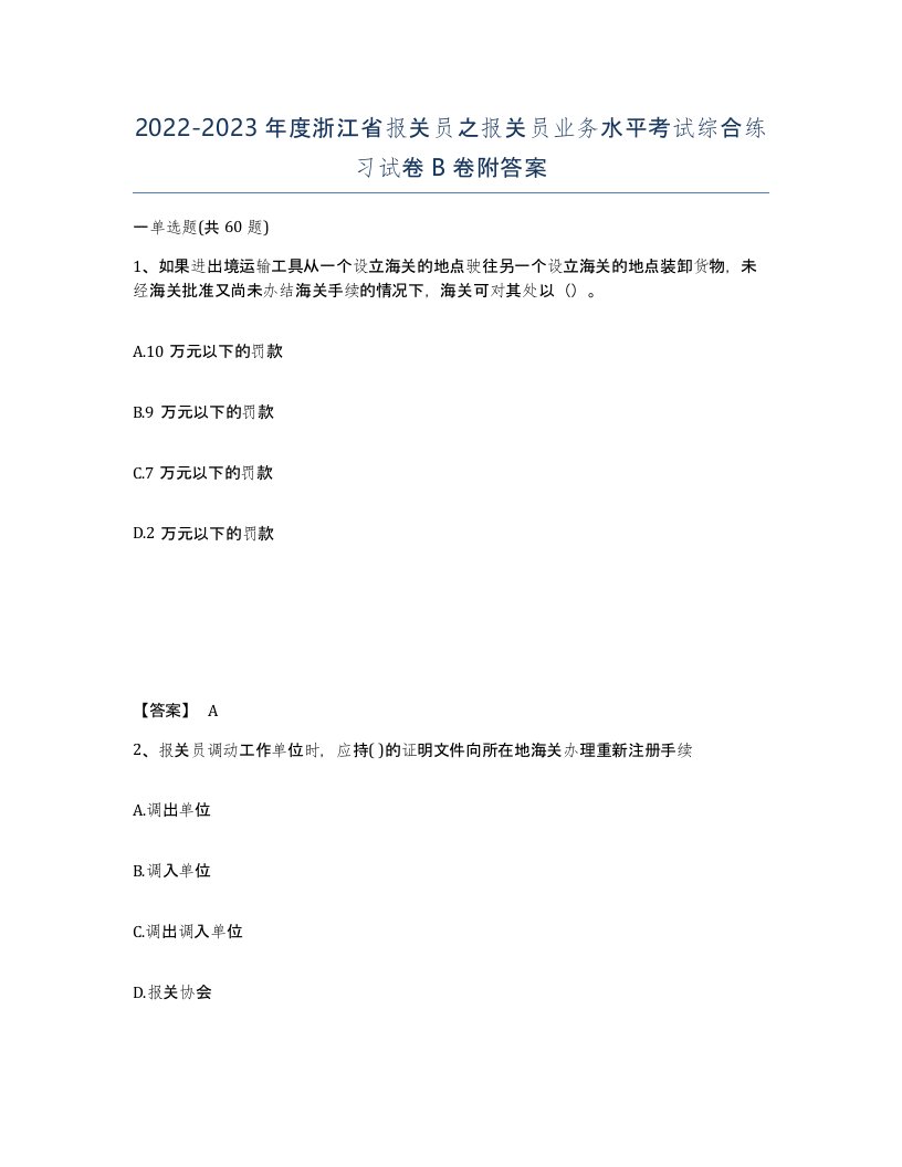 2022-2023年度浙江省报关员之报关员业务水平考试综合练习试卷B卷附答案