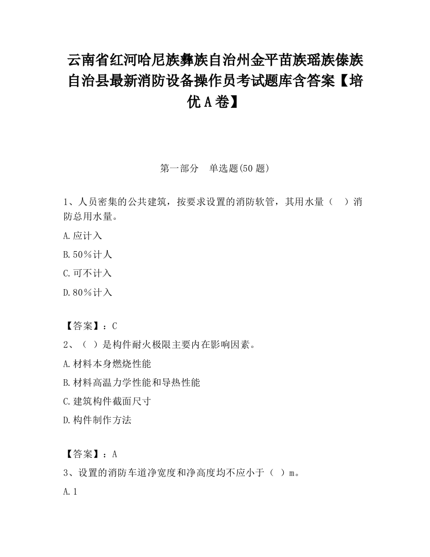 云南省红河哈尼族彝族自治州金平苗族瑶族傣族自治县最新消防设备操作员考试题库含答案【培优A卷】