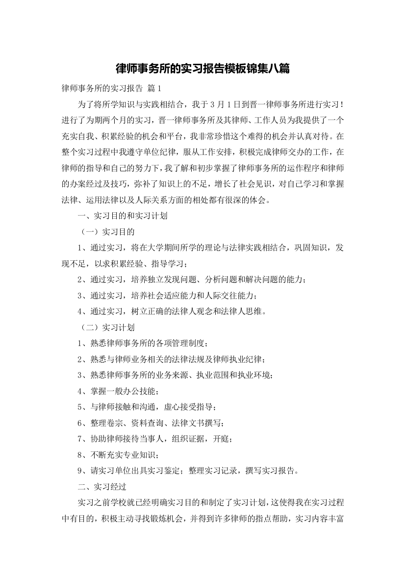 律师事务所的实习报告模板锦集八篇