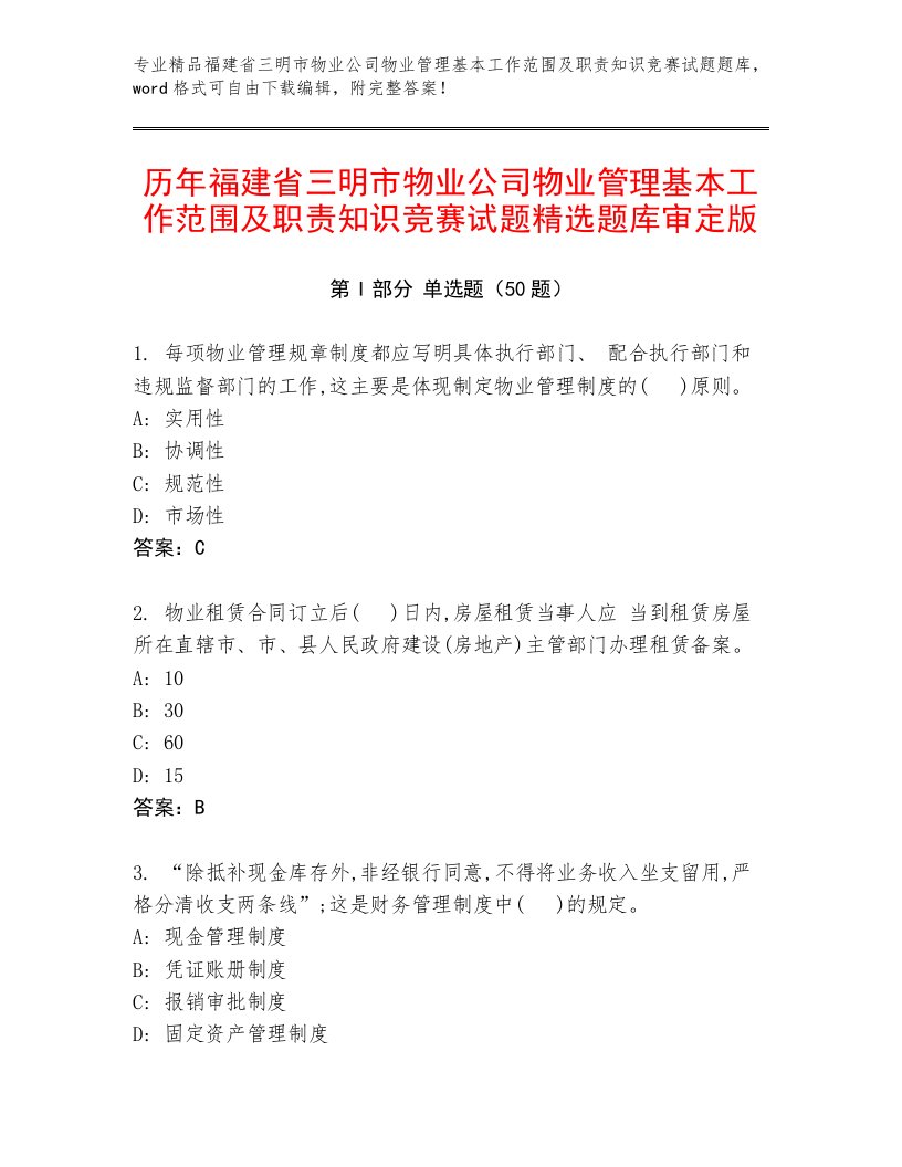 历年福建省三明市物业公司物业管理基本工作范围及职责知识竞赛试题精选题库审定版