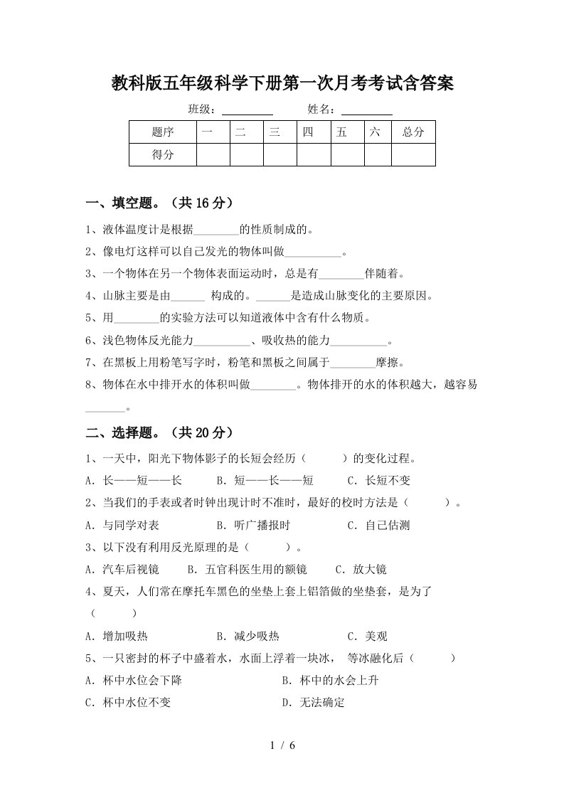 教科版五年级科学下册第一次月考考试含答案