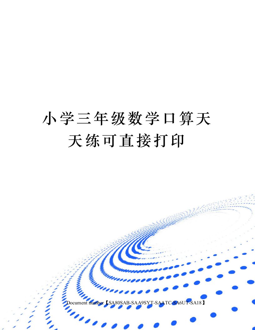 小学三年级数学口算天天练可直接打印修订稿