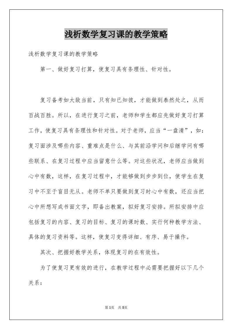 浅析数学复习课的教学策略