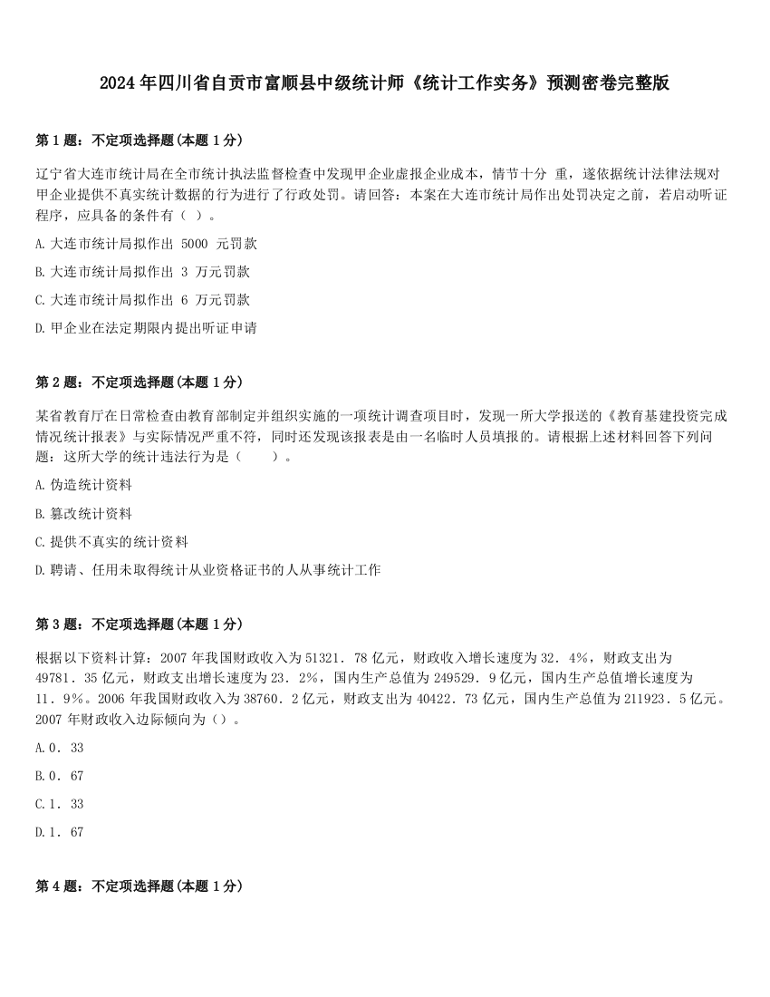 2024年四川省自贡市富顺县中级统计师《统计工作实务》预测密卷完整版