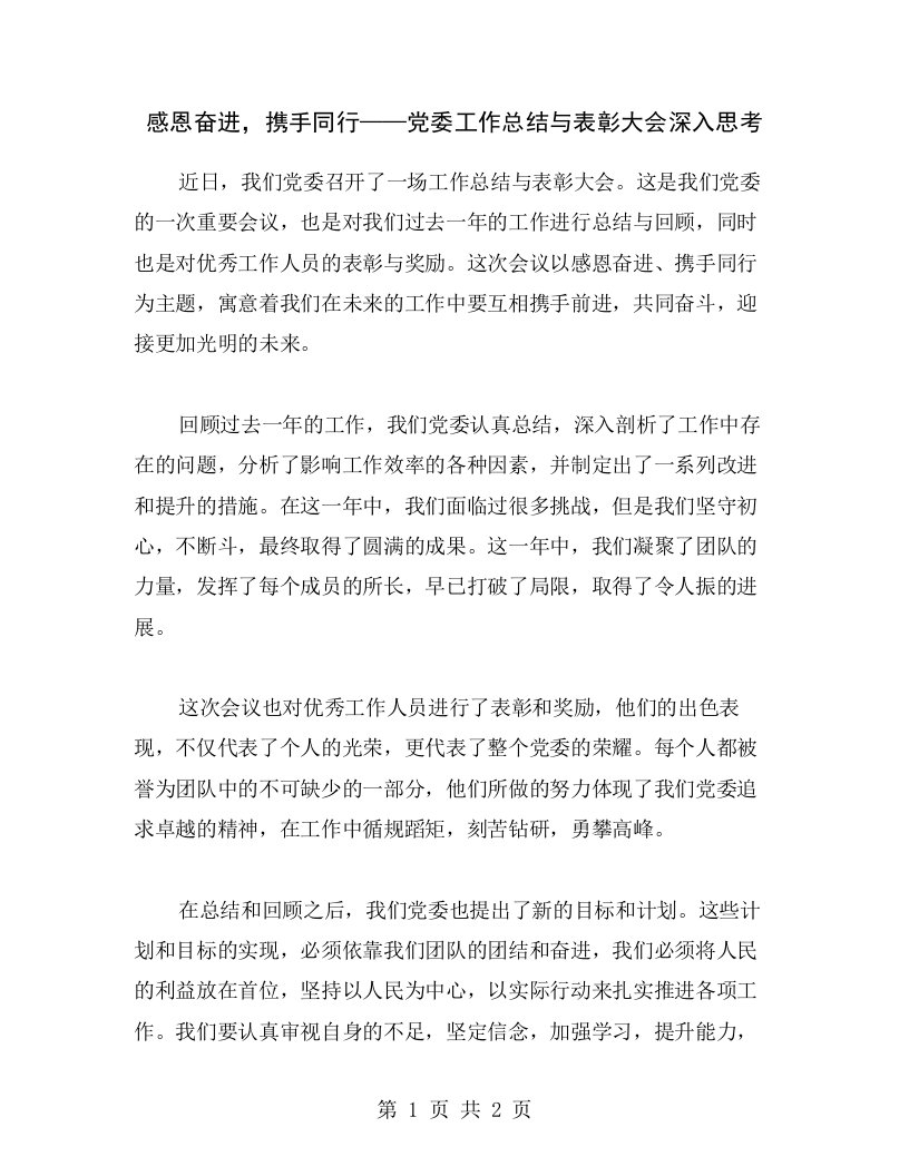 感恩奋进，携手同行——党委工作总结与表彰大会深入思考