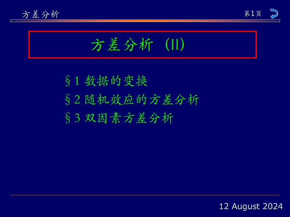 《方差分析II》PPT课件