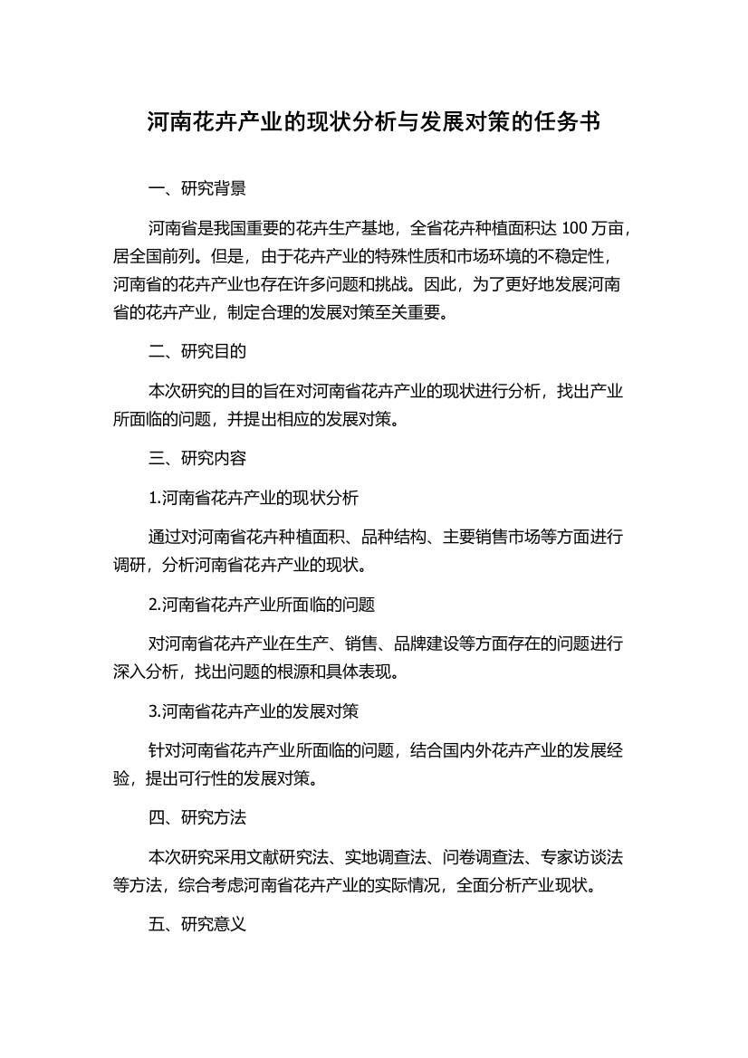 河南花卉产业的现状分析与发展对策的任务书