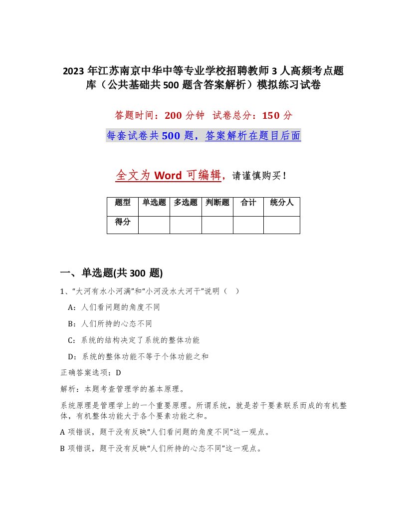 2023年江苏南京中华中等专业学校招聘教师3人高频考点题库公共基础共500题含答案解析模拟练习试卷