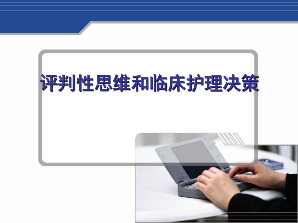 评判性思维与临床护理决策.ppt