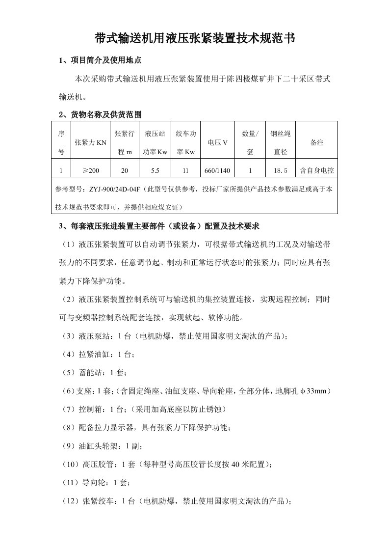 带式输送机用液压张紧装置技术规范书