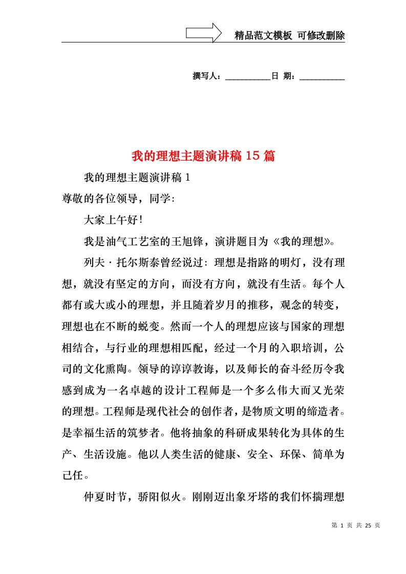 我的理想主题演讲稿15篇