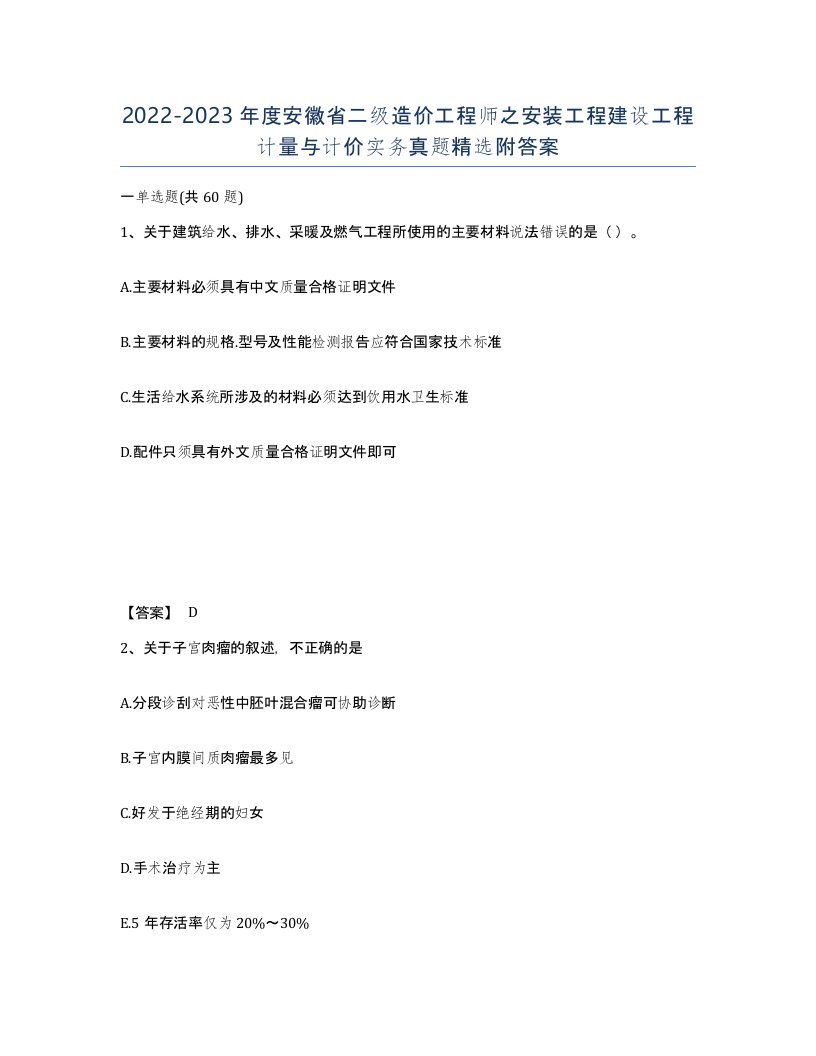 2022-2023年度安徽省二级造价工程师之安装工程建设工程计量与计价实务真题附答案