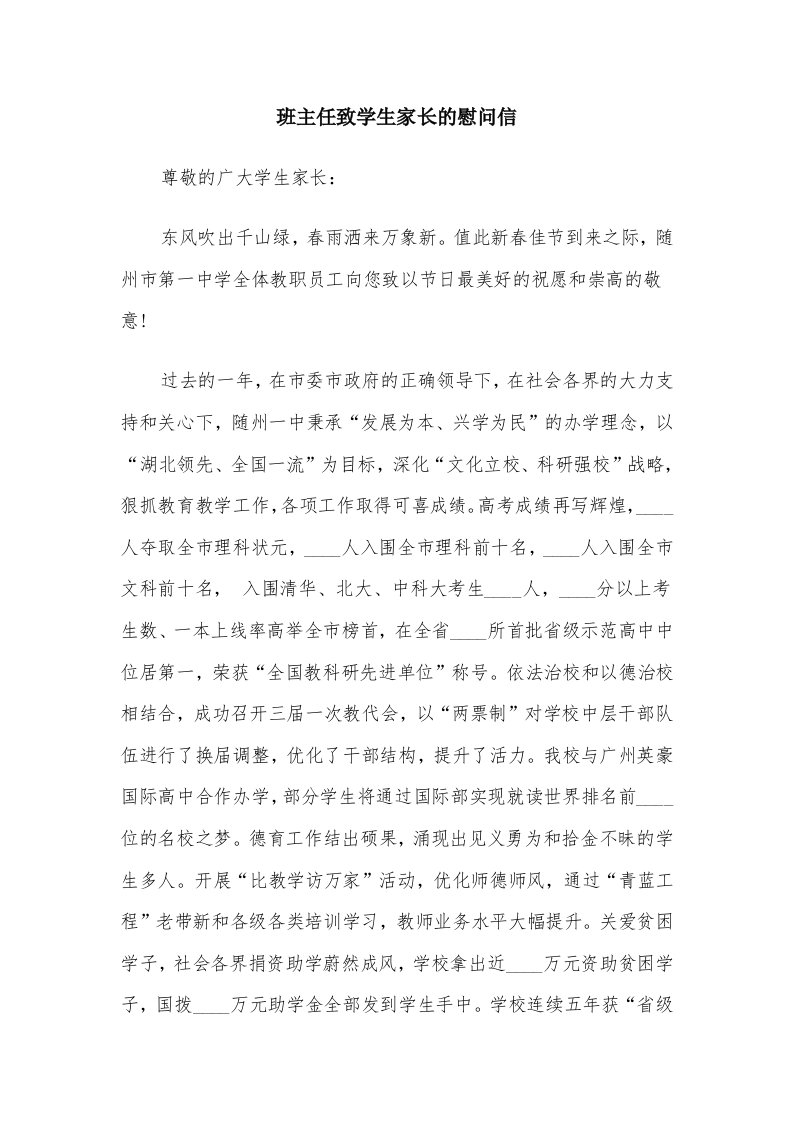 班主任致学生家长的慰问信