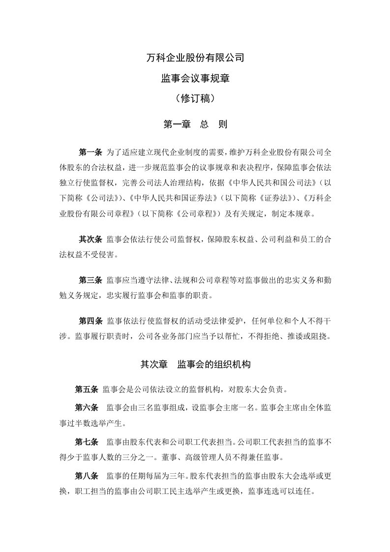 万科企业股份有限公司监事会议事规则程序概述