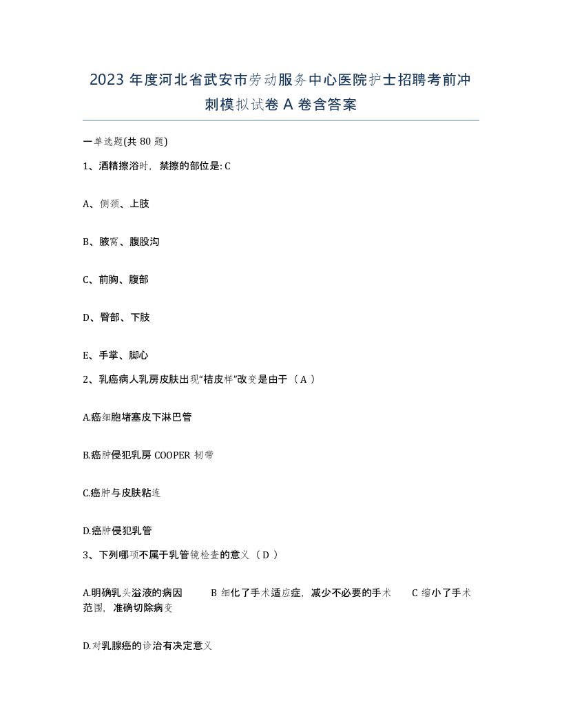 2023年度河北省武安市劳动服务中心医院护士招聘考前冲刺模拟试卷A卷含答案