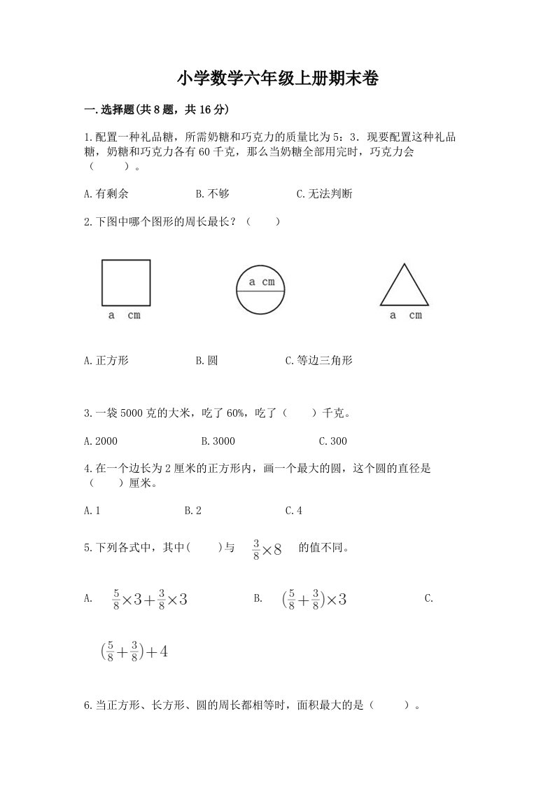 小学数学六年级上册期末卷【典型题】