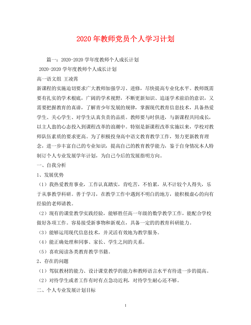 精编之年教师党员个人学习计划