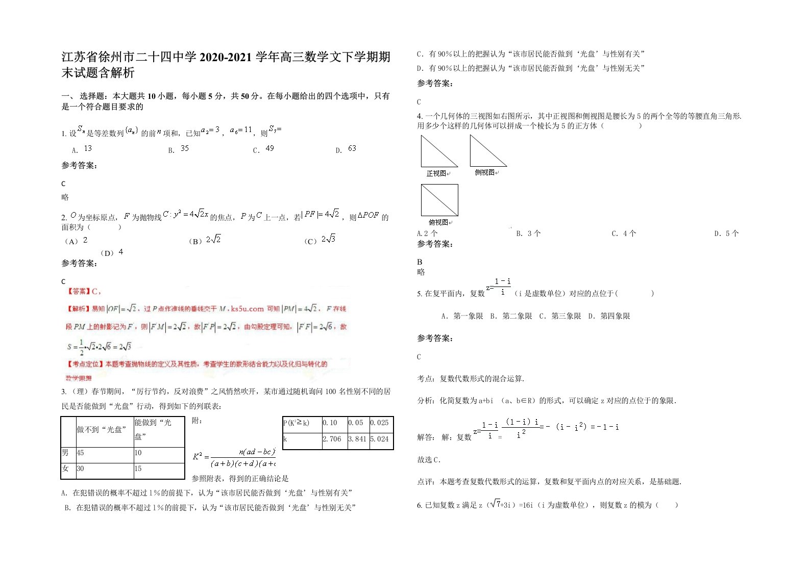 江苏省徐州市二十四中学2020-2021学年高三数学文下学期期末试题含解析