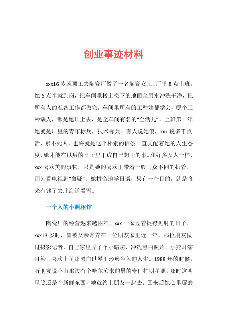 创业事迹材料