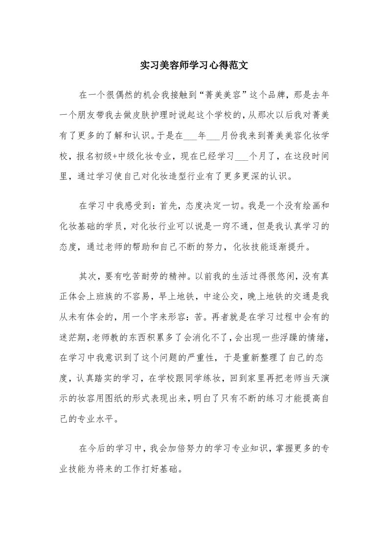 实习美容师学习心得范文