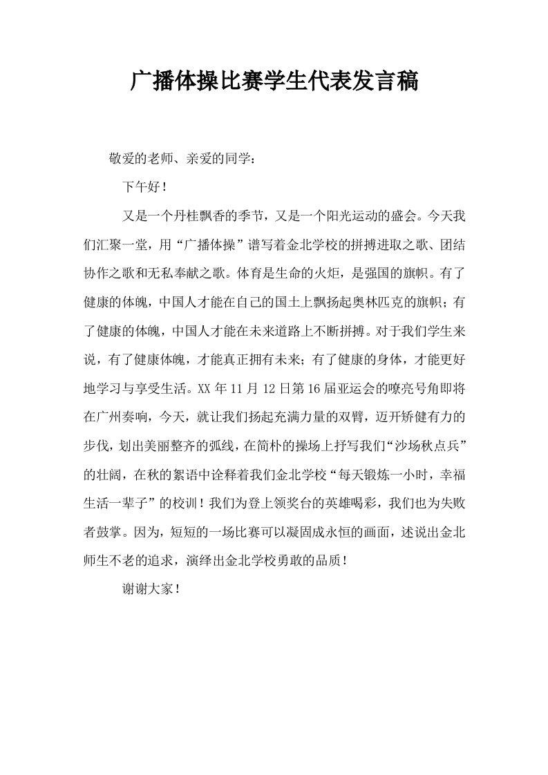 广播体操比赛学生代表发言稿