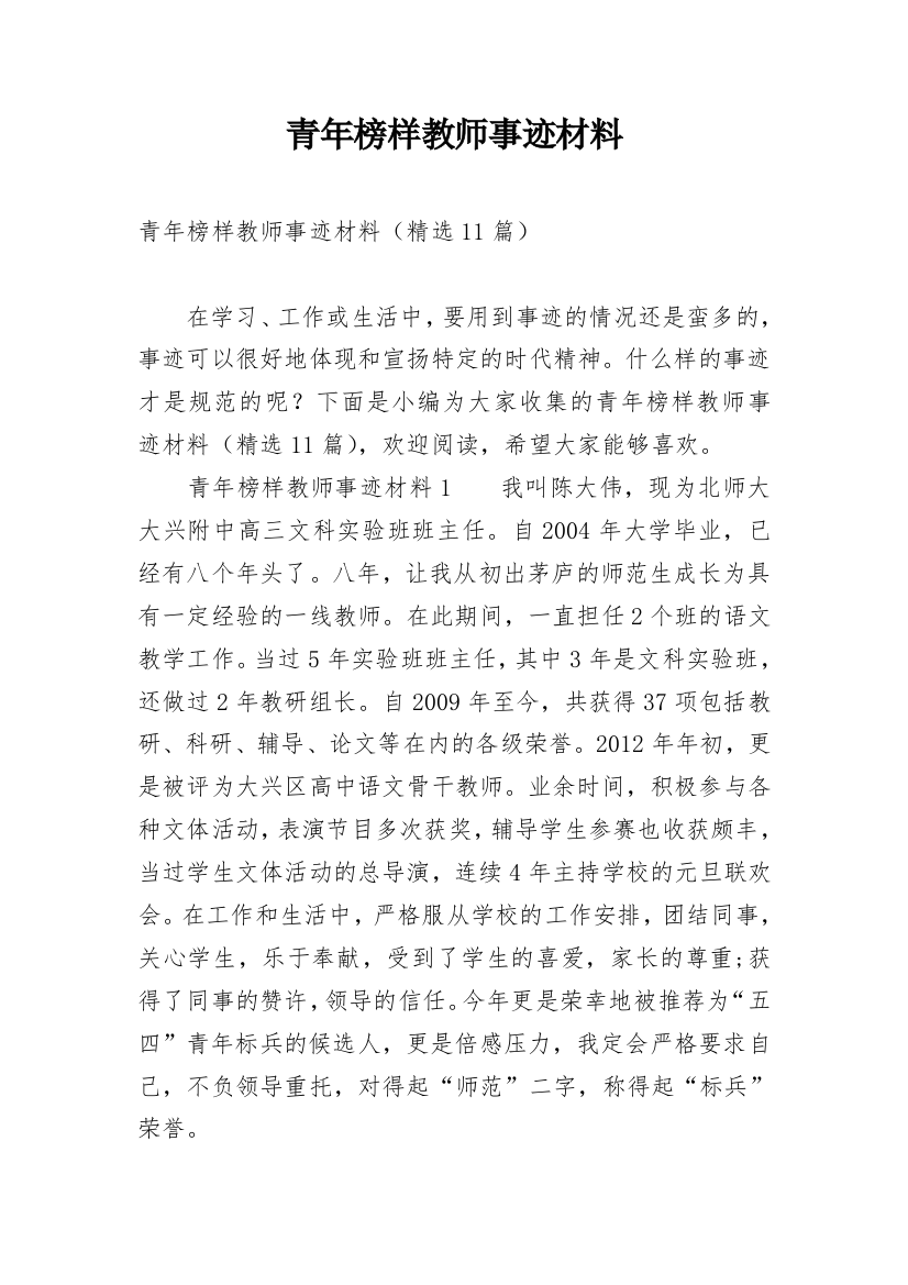 青年榜样教师事迹材料