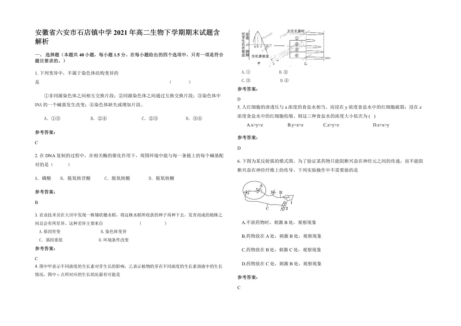 安徽省六安市石店镇中学2021年高二生物下学期期末试题含解析