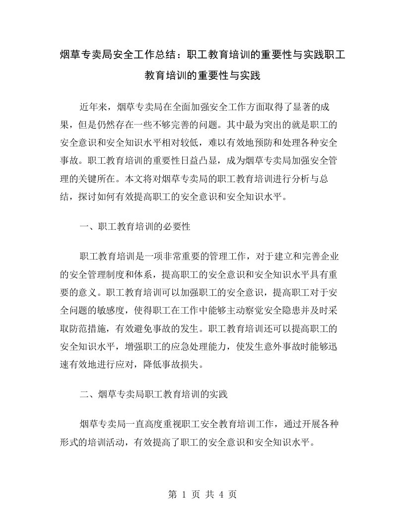 烟草专卖局安全工作总结：职工教育培训的重要性与实践