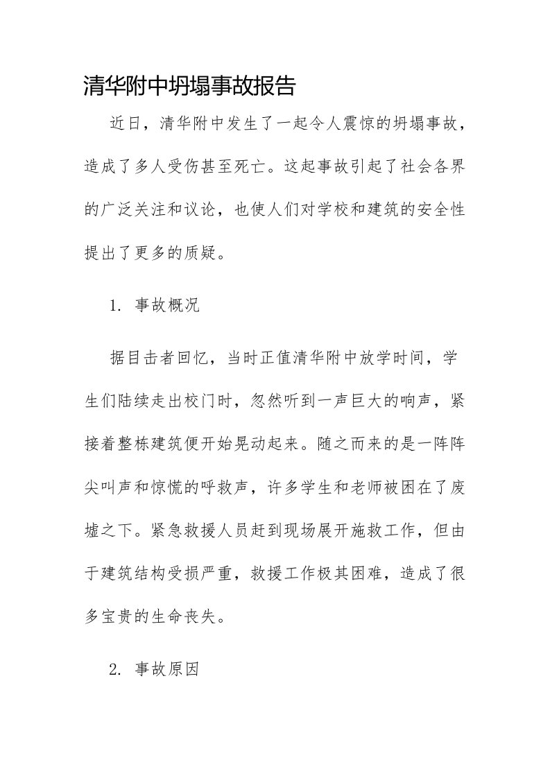 清华附中坍塌事故报告