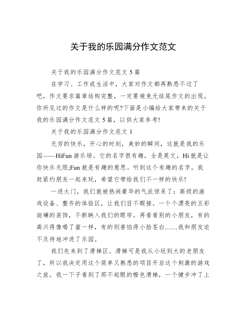 关于我的乐园满分作文范文