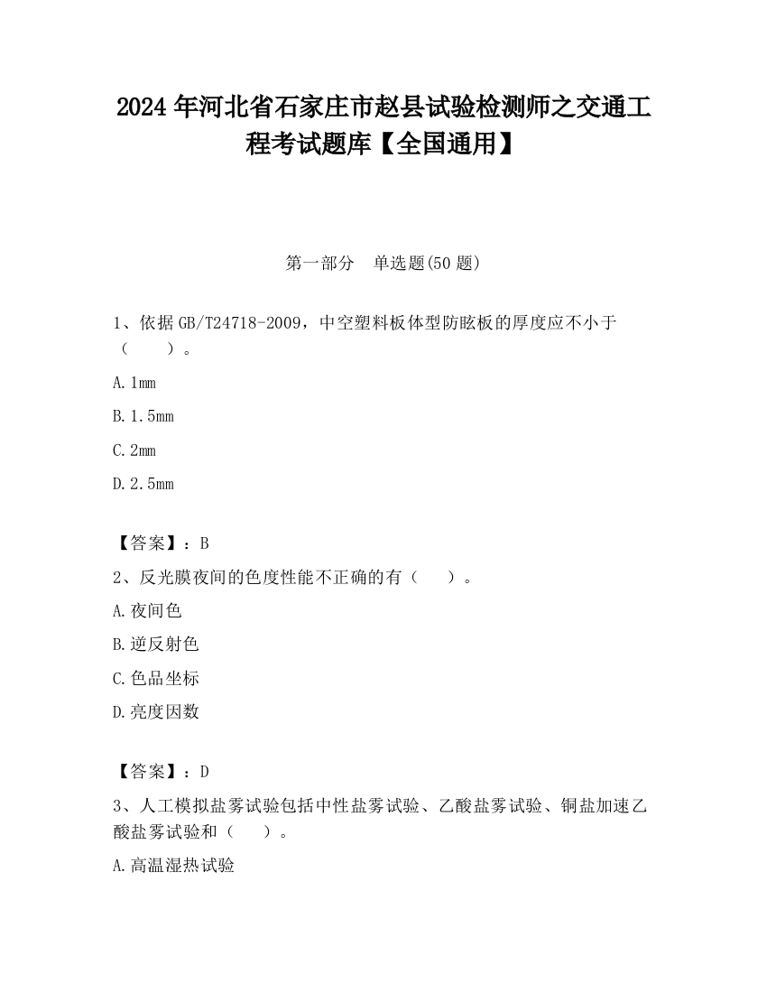 2024年河北省石家庄市赵县试验检测师之交通工程考试题库【全国通用】