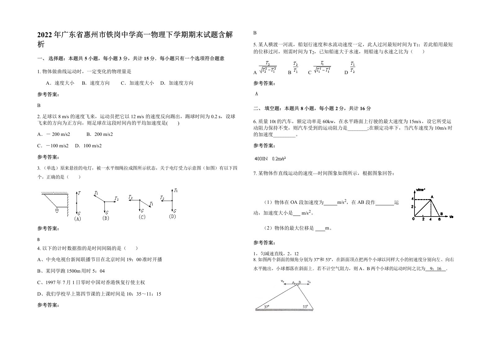 2022年广东省惠州市铁岗中学高一物理下学期期末试题含解析