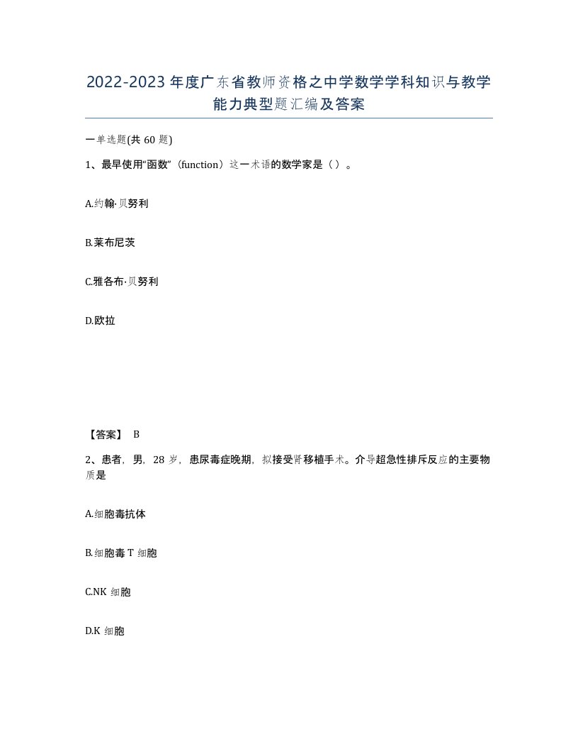 2022-2023年度广东省教师资格之中学数学学科知识与教学能力典型题汇编及答案